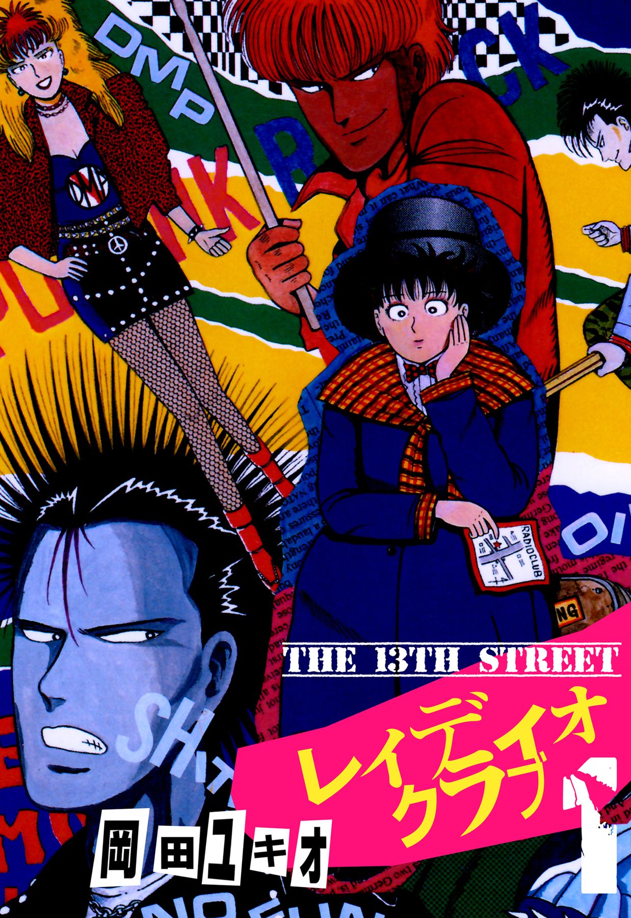 クレイジーマンガ The 13th Street レィディオクラブ 第1巻 無料マンガ満載 登録なしでソク読める 笑うメディアクレイジー