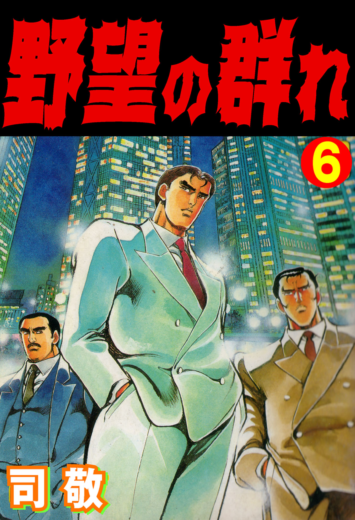 クレイジーマンガ 野望の群れ 第6巻 無料マンガ満載 登録なしでソク読める 笑うメディアクレイジー